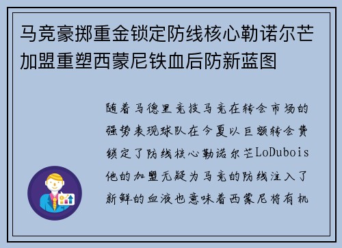 马竞豪掷重金锁定防线核心勒诺尔芒加盟重塑西蒙尼铁血后防新蓝图
