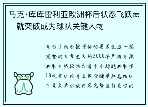 马克·库库雷利亚欧洲杯后状态飞跃成就突破成为球队关键人物