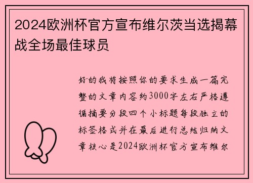 2024欧洲杯官方宣布维尔茨当选揭幕战全场最佳球员