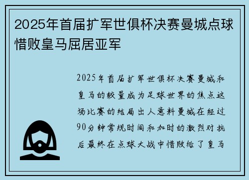 2025年首届扩军世俱杯决赛曼城点球惜败皇马屈居亚军