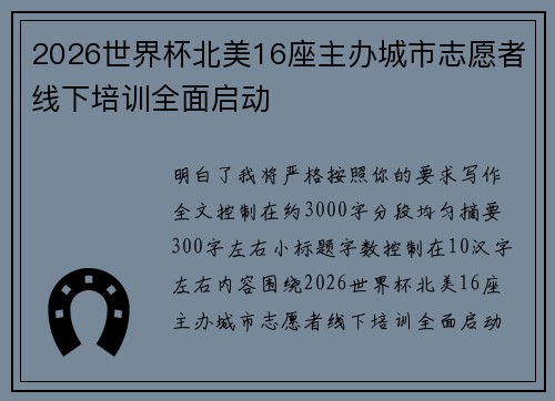 2026世界杯北美16座主办城市志愿者线下培训全面启动