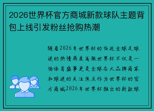 2026世界杯官方商城新款球队主题背包上线引发粉丝抢购热潮