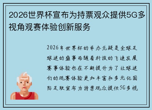 2026世界杯宣布为持票观众提供5G多视角观赛体验创新服务