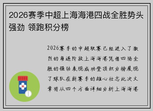2026赛季中超上海海港四战全胜势头强劲 领跑积分榜