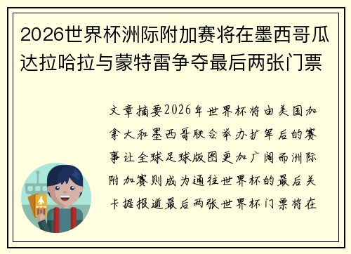 2026世界杯洲际附加赛将在墨西哥瓜达拉哈拉与蒙特雷争夺最后两张门票