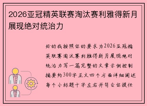 2026亚冠精英联赛淘汰赛利雅得新月展现绝对统治力