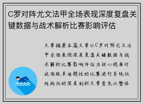 C罗对阵尤文法甲全场表现深度复盘关键数据与战术解析比赛影响评估