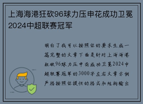 上海海港狂砍96球力压申花成功卫冕2024中超联赛冠军