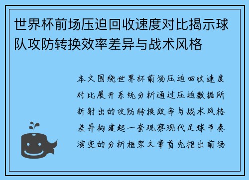 世界杯前场压迫回收速度对比揭示球队攻防转换效率差异与战术风格