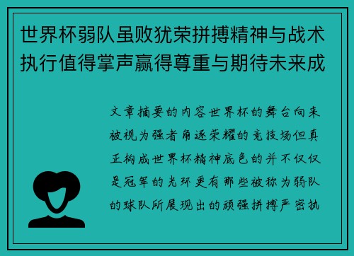 世界杯弱队虽败犹荣拼搏精神与战术执行值得掌声赢得尊重与期待未来成长