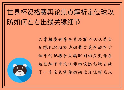 世界杯资格赛舆论焦点解析定位球攻防如何左右出线关键细节