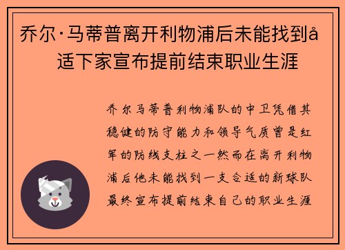 乔尔·马蒂普离开利物浦后未能找到合适下家宣布提前结束职业生涯