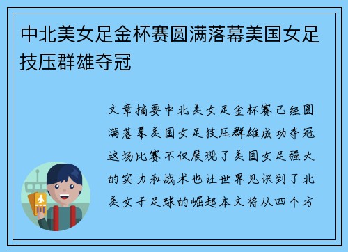 中北美女足金杯赛圆满落幕美国女足技压群雄夺冠