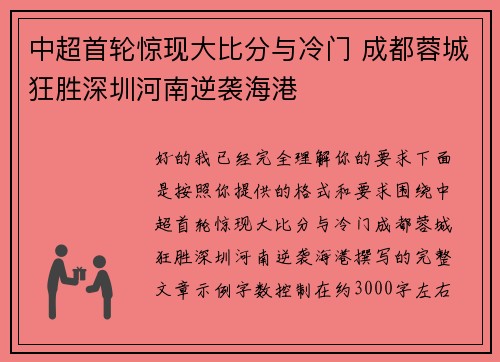 中超首轮惊现大比分与冷门 成都蓉城狂胜深圳河南逆袭海港