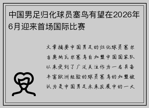 中国男足归化球员塞鸟有望在2026年6月迎来首场国际比赛