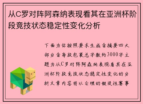从C罗对阵阿森纳表现看其在亚洲杯阶段竞技状态稳定性变化分析