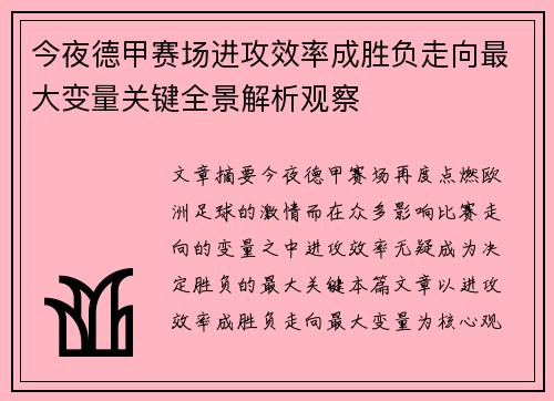 今夜德甲赛场进攻效率成胜负走向最大变量关键全景解析观察