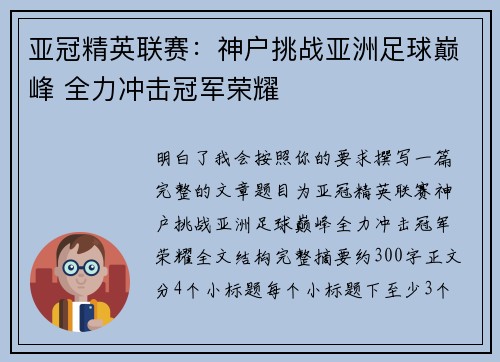 亚冠精英联赛：神户挑战亚洲足球巅峰 全力冲击冠军荣耀