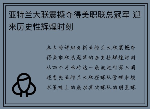 亚特兰大联震撼夺得美职联总冠军 迎来历史性辉煌时刻