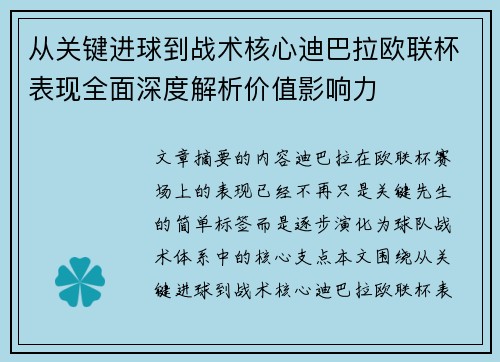 从关键进球到战术核心迪巴拉欧联杯表现全面深度解析价值影响力 从关键进球到战术核心迪巴拉欧联杯表现全面深度解析价值影响力