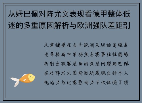 从姆巴佩对阵尤文表现看德甲整体低迷的多重原因解析与欧洲强队差距剖析