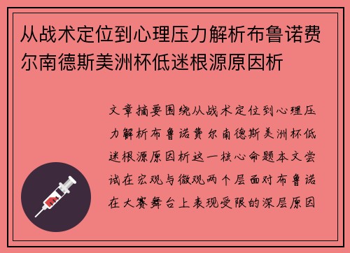 从战术定位到心理压力解析布鲁诺费尔南德斯美洲杯低迷根源原因析