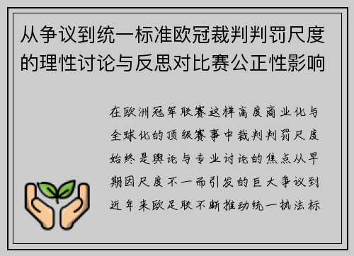 从争议到统一标准欧冠裁判判罚尺度的理性讨论与反思对比赛公正性影响