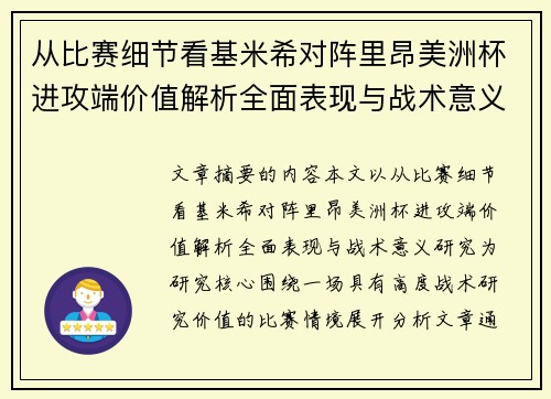 从比赛细节看基米希对阵里昂美洲杯进攻端价值解析全面表现与战术意义研究