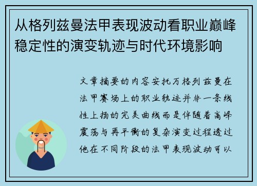 从格列兹曼法甲表现波动看职业巅峰稳定性的演变轨迹与时代环境影响