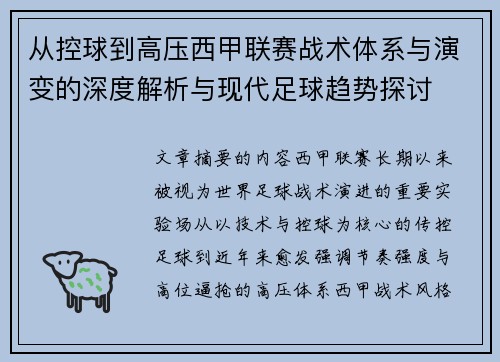 从控球到高压西甲联赛战术体系与演变的深度解析与现代足球趋势探讨