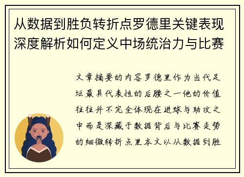从数据到胜负转折点罗德里关键表现深度解析如何定义中场统治力与比赛走向