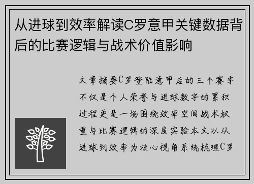 从进球到效率解读C罗意甲关键数据背后的比赛逻辑与战术价值影响
