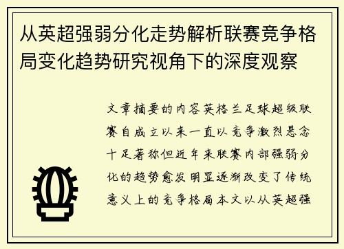 从英超强弱分化走势解析联赛竞争格局变化趋势研究视角下的深度观察
