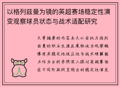 以格列兹曼为镜的英超赛场稳定性演变观察球员状态与战术适配研究