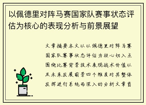 以佩德里对阵马赛国家队赛事状态评估为核心的表现分析与前景展望