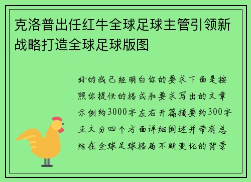 克洛普出任红牛全球足球主管引领新战略打造全球足球版图