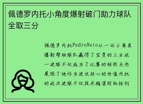 佩德罗内托小角度爆射破门助力球队全取三分