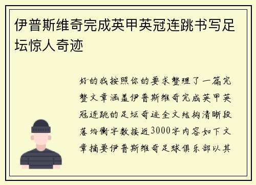 伊普斯维奇完成英甲英冠连跳书写足坛惊人奇迹