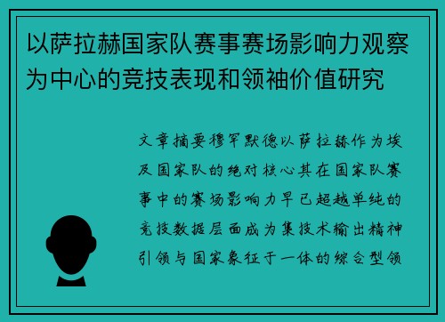 以萨拉赫国家队赛事赛场影响力观察为中心的竞技表现和领袖价值研究