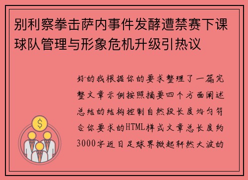 别利察拳击萨内事件发酵遭禁赛下课球队管理与形象危机升级引热议