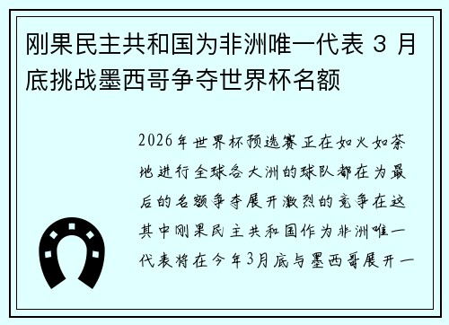 刚果民主共和国为非洲唯一代表 3 月底挑战墨西哥争夺世界杯名额