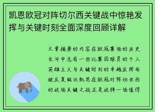 凯恩欧冠对阵切尔西关键战中惊艳发挥与关键时刻全面深度回顾详解