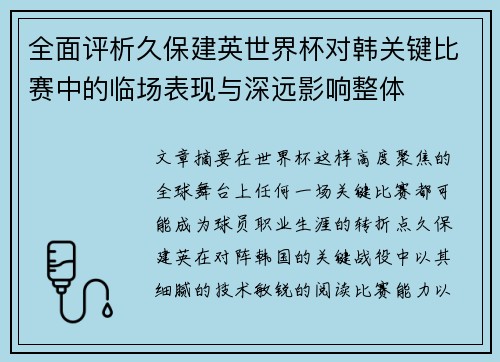 全面评析久保建英世界杯对韩关键比赛中的临场表现与深远影响整体