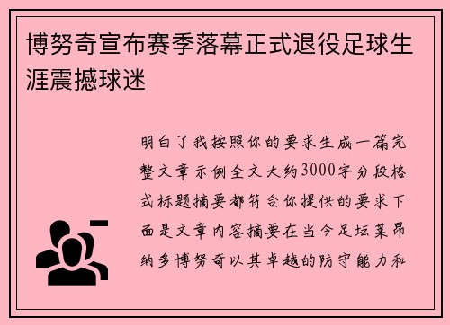 博努奇宣布赛季落幕正式退役足球生涯震撼球迷