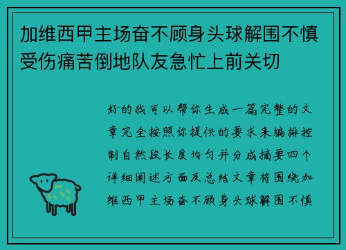 加维西甲主场奋不顾身头球解围不慎受伤痛苦倒地队友急忙上前关切