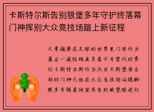 卡斯特尔斯告别狼堡多年守护终落幕门神挥别大众竞技场踏上新征程