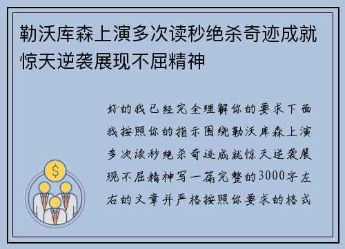勒沃库森上演多次读秒绝杀奇迹成就惊天逆袭展现不屈精神