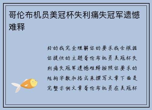 哥伦布机员美冠杯失利痛失冠军遗憾难释