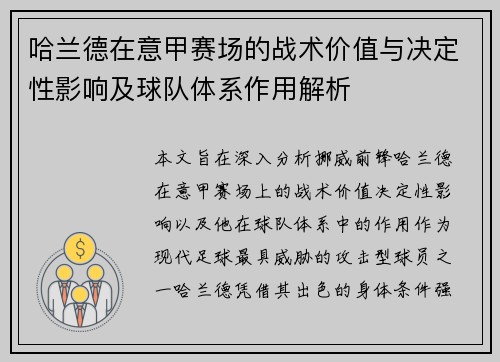 哈兰德在意甲赛场的战术价值与决定性影响及球队体系作用解析