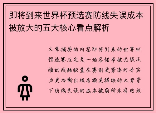 即将到来世界杯预选赛防线失误成本被放大的五大核心看点解析 即将到来世界杯预选赛防线失误成本被放大的五大核心看点解析